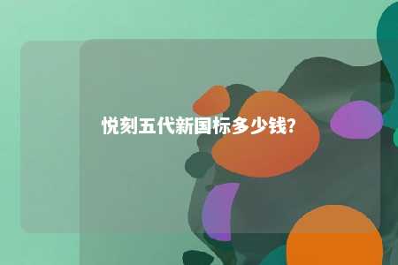 悦刻五代新国标多少钱
？ 