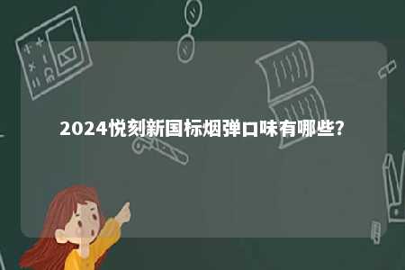 2024悦刻新国标烟弹口味有哪些？ 