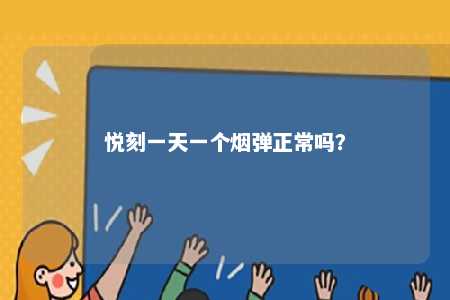 悦刻一天一个烟弹正常吗？ 